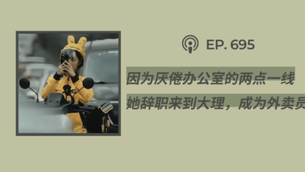 【404文库】“因为厌倦办公室的两点一线，她辞职来到大理，成为外卖员”（外二篇）