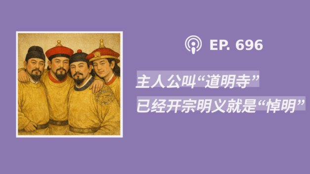 【404文库】“主人公叫‘道明寺’，已经开宗明义就是‘悼明’”（外二篇）