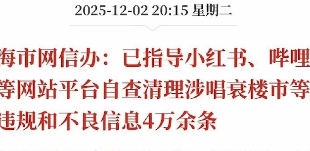 【网络民议】上海网信办：已指导小红书、哔哩哔哩等清理唱衰楼市等违法违规和不良信息4万余条