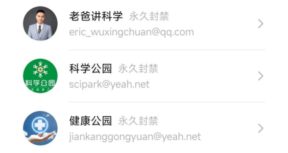 科海识贝｜三个号，永久封禁