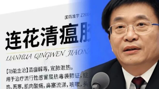 文史角｜于文明被查：“抗疫神药”背后的权力寻租