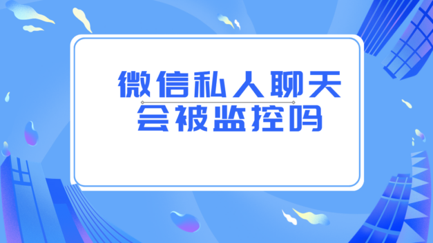 【网络民议】如果没人举报，你们如何知道私信内容呢？