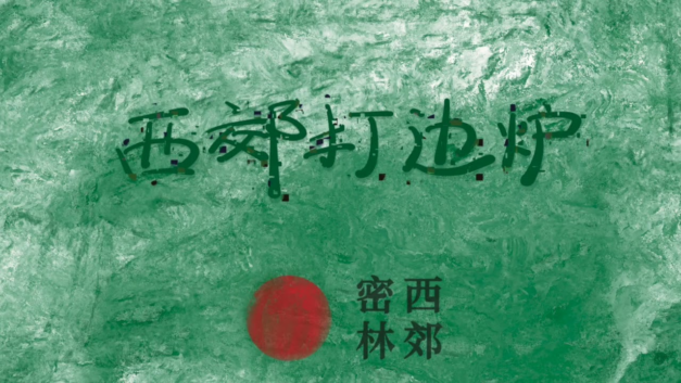 【CDT关注】西郊密林｜中国数字时代：我们是当下的“抵抗媒体”