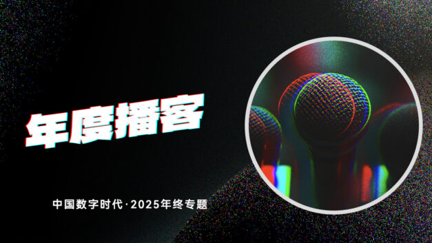 【年终专题】“尽量与审查赛跑，不断接力与审查赛跑的接力棒”……2025年度播客