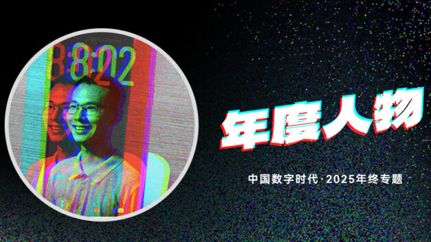 【年终专题】被抹去的不是一个人的账号，而是一种原本可能存在的对话方式……2025年度人物：户晨风