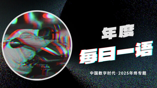 【年终专题】“让我们换个话题再聊聊吧”……2025年度“每日一语”