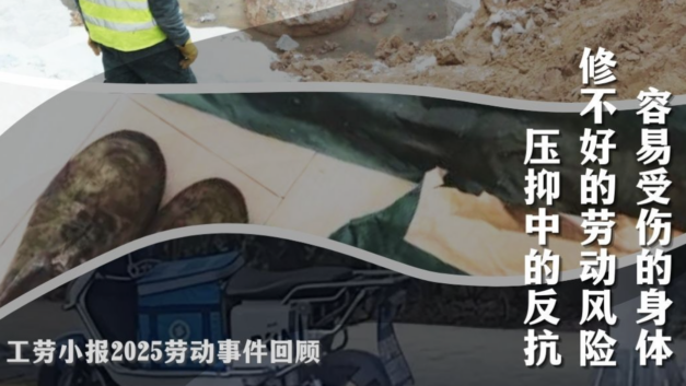 工劳小报｜【2025劳动事件回顾】容易受伤的身体、修不好的劳动风险与压抑中的反抗