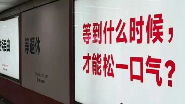 基本法则｜上海地铁撤掉那块广告的那一刻，我终于明白：这个时代不允许再叫苦了