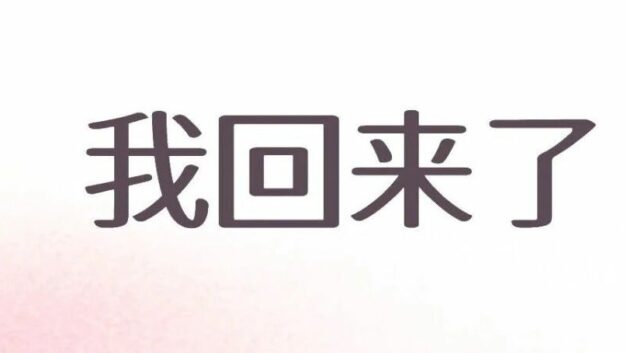 三月云｜三个月不见，我回来了