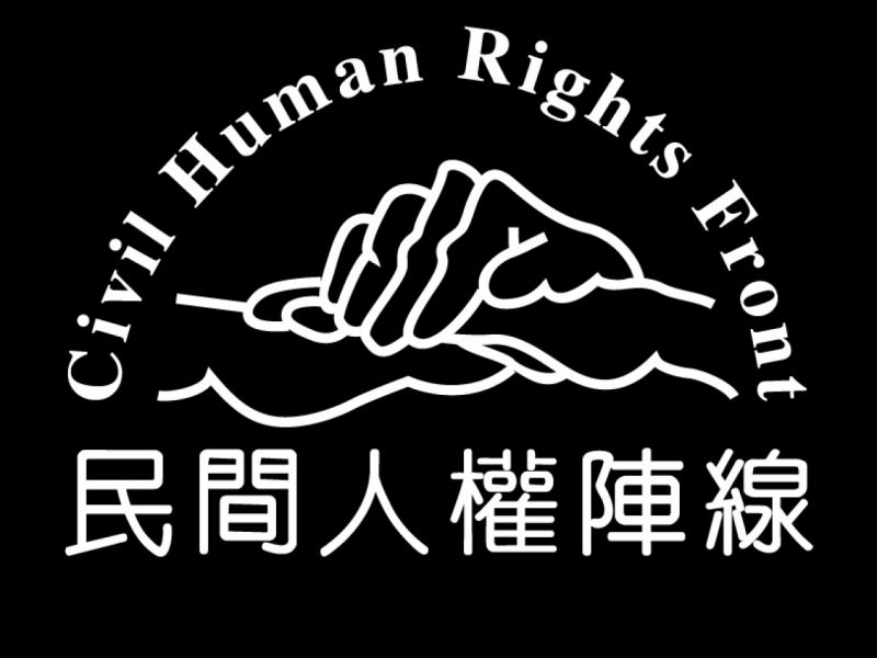 File:民间人权阵线.jpg