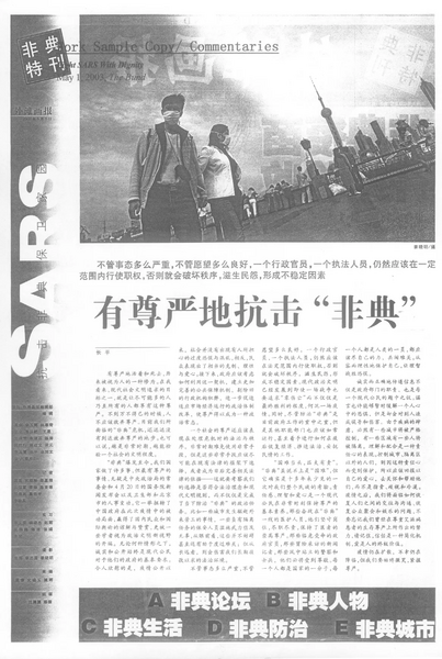 文件:2003年，外滩画报长平社论，有尊严地抗击非典.webp