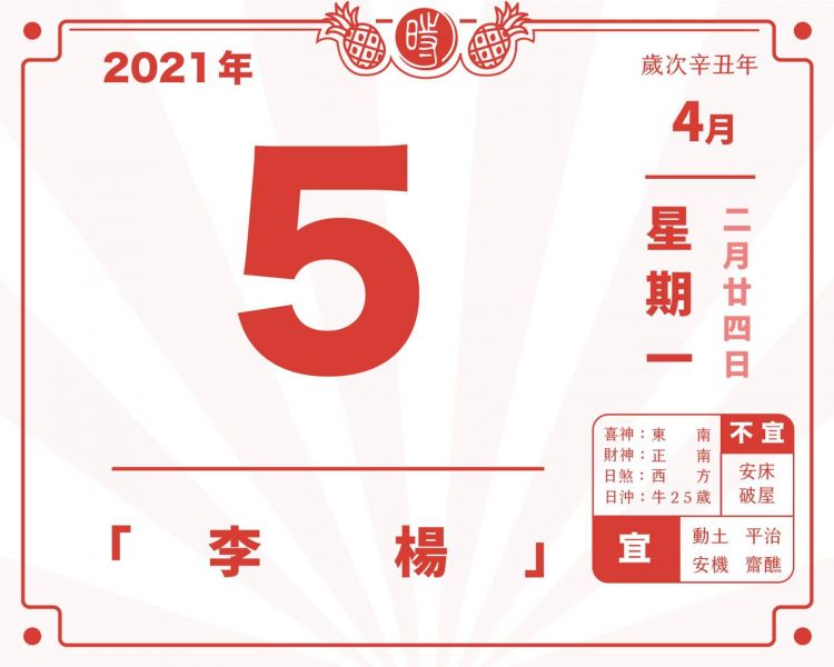 文件:日历210405.jpg