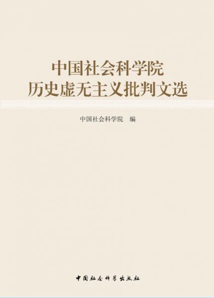 File:中国社会科学院历史虚无主义批判文选.jpg