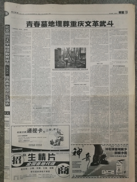 文件:2001.4.19青春墓地埋葬重庆文革武斗-15.webp