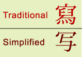 An example of the traditional and simplified difference can be seen with the word "to write".