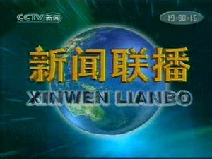 What Do You Know About Xinwen Lianbo?