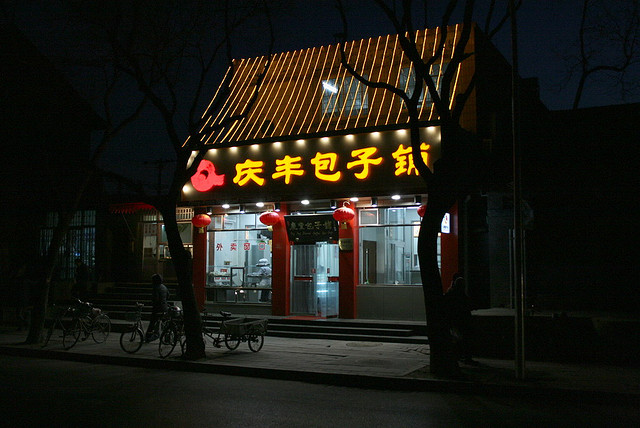 Qing Feng Steamed Dumpling Shop, Beijing