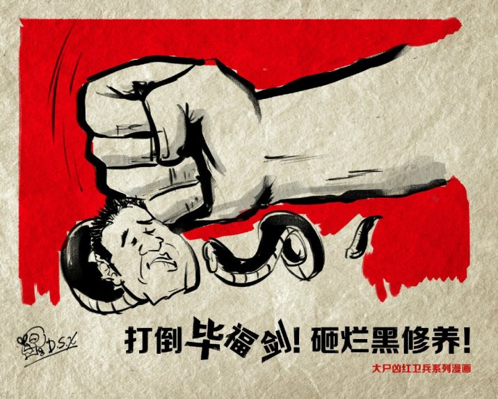 A cartoon in the style of a Cultural Revolution propaganda poster declares, “Down with Bu Fujian! Smash the cultivator of darkness!” (Artist: Dashixiong 大尸凶)