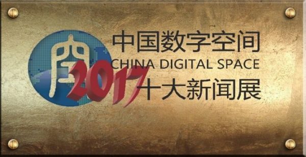 CDT Chinese Editors’ Top 10 News Events of 2017