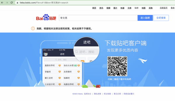 This February 8, 2022 screenshot displays the results of a search for Dr. Li Wenliang’s name on the Tieba website: “Sorry, due to relevant laws, regulations and policies, the relevant search results cannot be displayed.” (抱歉，根据相关法律法规和政策，相关结果不予展现。)