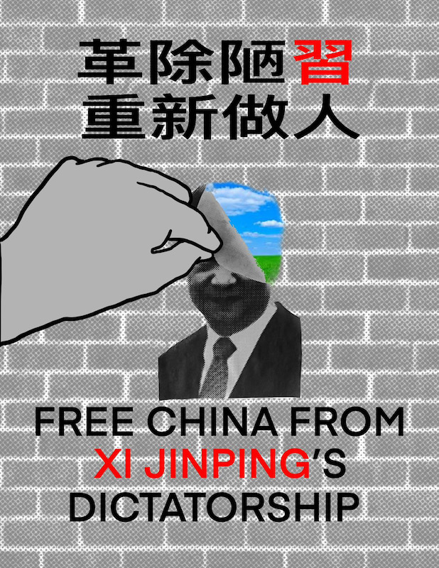 Alt text: A poster depicting a gray brick wall, and a large gray hand peeling away an image of Xi Jinping's face from the wall. Behind the face we see a glimpse of green grasses, blue sky, and white clouds. Chinese text at the top reads: "Abolish corrupt practices. Turn over a new leaf." English text at the bottom reads: "FREE CHINA FROM XI JINPING'S DICTATORSHIP."