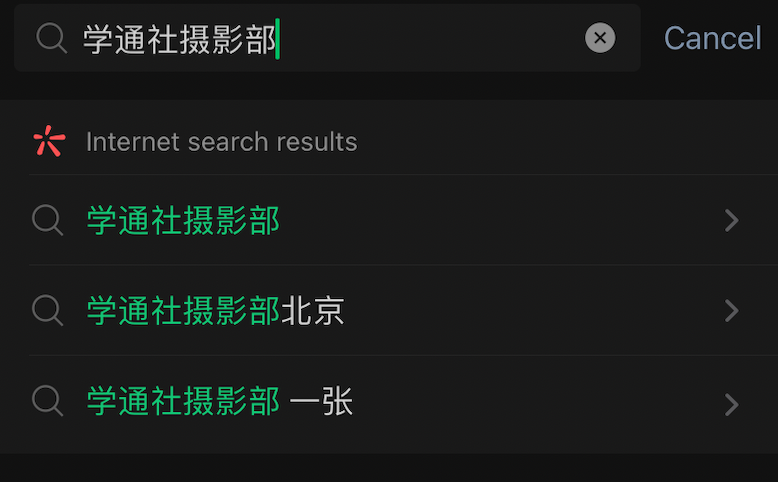 A screenshot of a WeChat search for the student news agency's public account that includes "One Sheet" as a suggested search expansion. 