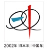 Education Seminar 2002 Japan-China